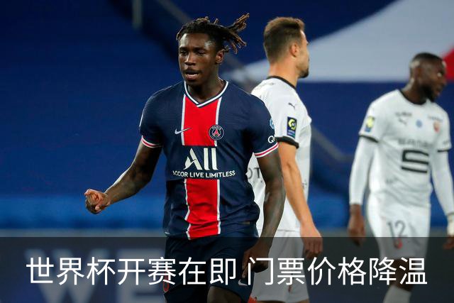世界杯开赛在即 门票价格降温