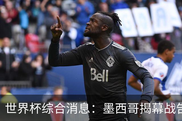 世界杯综合消息：墨西哥揭幕战告捷 韩国逆转捷克