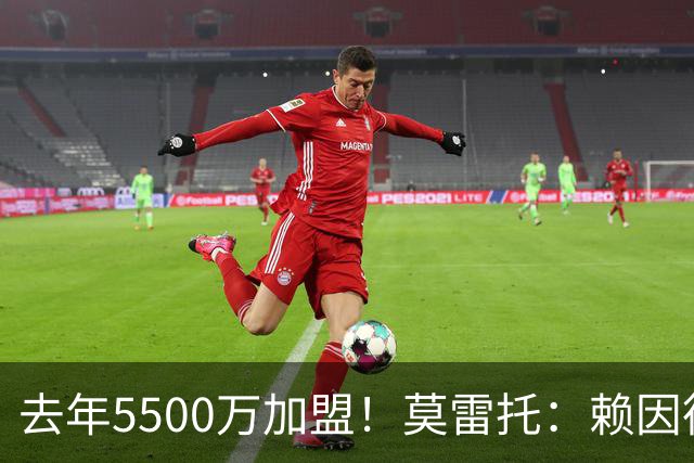 去年5500万加盟！莫雷托：赖因德斯不在曼城计划内，将被挂牌出售