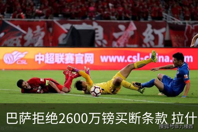 巴萨拒绝2600万镑买断条款 拉什福德未来悬而未决