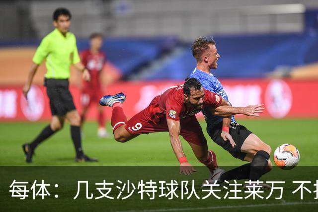 每体：几支沙特球队关注莱万 不排除和巴萨续约