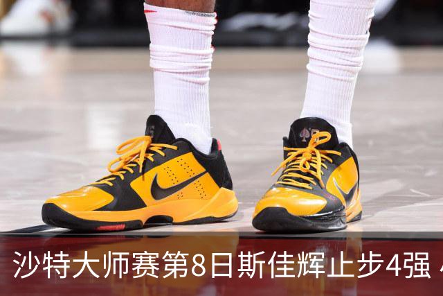 沙特大师赛第8日斯佳辉止步4强 小特马叔将争冠