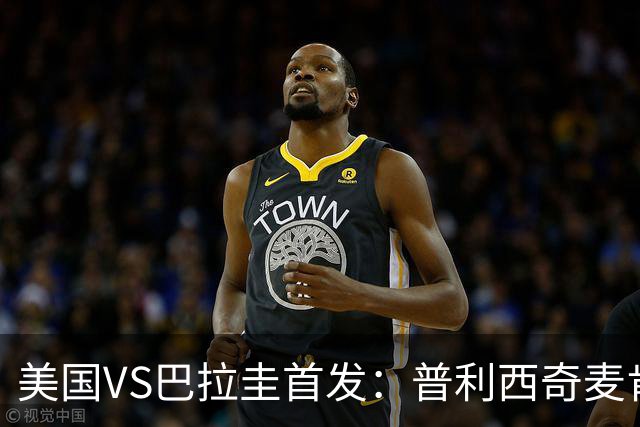 美国VS巴拉圭首发：普利西奇麦肯尼先发 巴洛贡出战