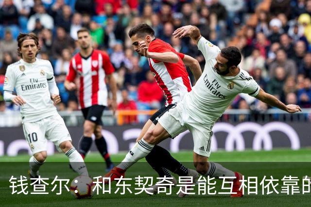 钱查尔：和东契奇是能互相依靠的朋友 他需要一个能坦诚交流的人